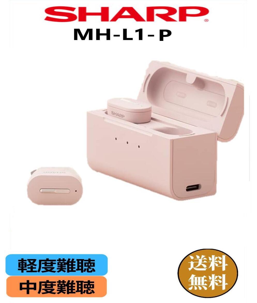 【楽天P10倍】 補聴器 SHARP [MH-L1-P] 耳穴式 軽度 中度 難聴の方 USB充電 遠隔操作で調整可能 充電式 1年保証 シャープ メディカルリスニングプラグ 耳穴式イヤホンタイプ 難聴 敬老の日 父…