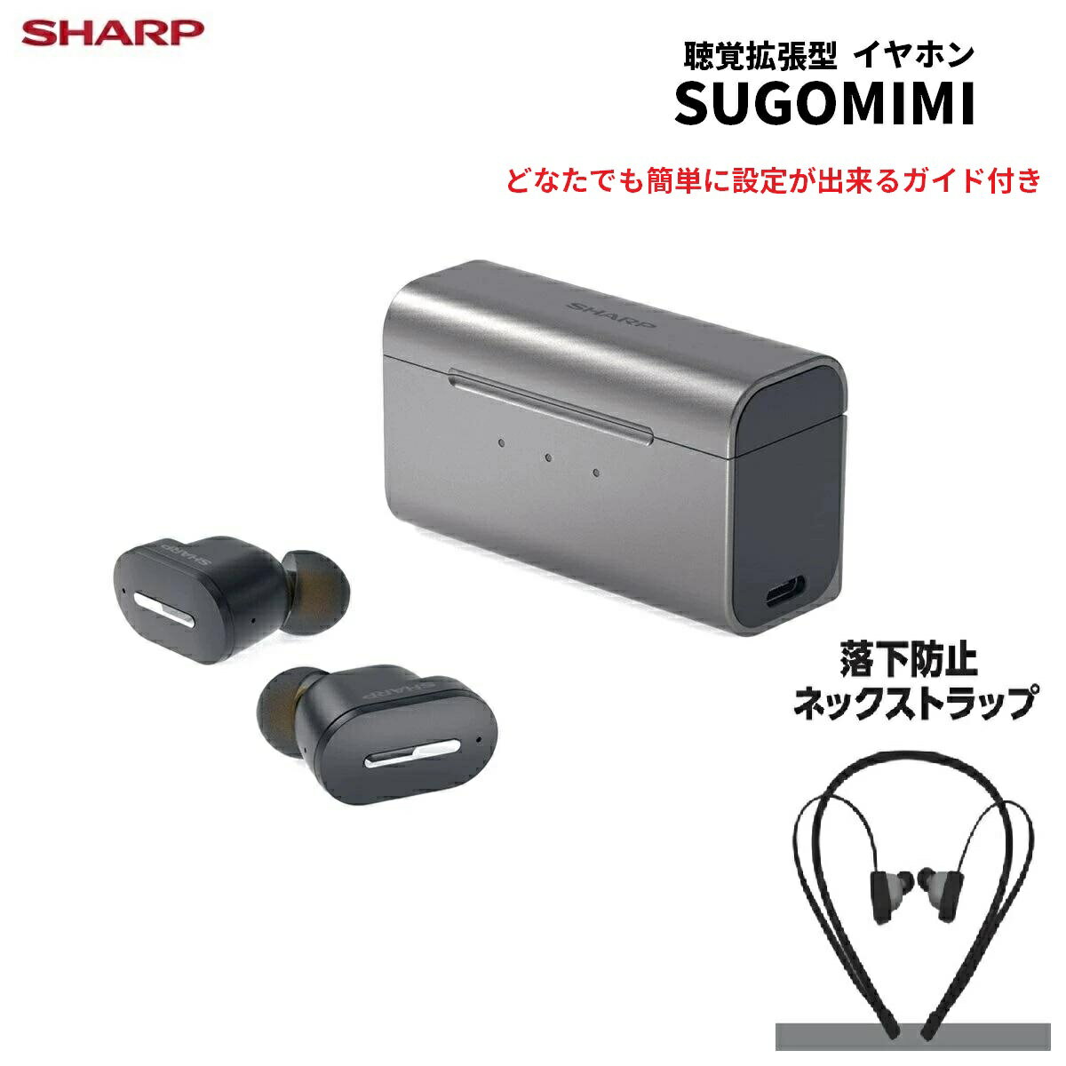 【楽天P10倍★数量限定ストラップ付】SHARP スゴミミ SUGOMIMI MH-L1SG 聴覚拡張イヤホン 難聴サポート USB充電式 耳穴式 充電ケース付 ワイヤレスイヤホン型 集音器 補聴器検討中の方にもおすすめ 両耳 おしゃれ 介護向け 1年保証