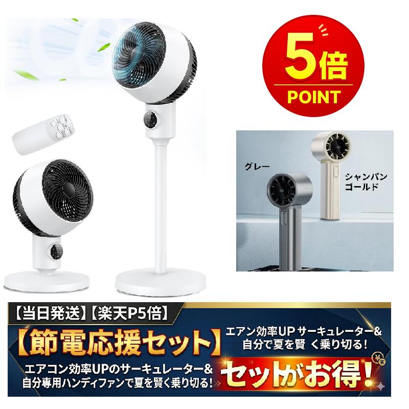 Rakuten - 【節電応援セット】ハンディファン 扇風機 ＆ 360°首振り サーキュレーター セット MX-3 100段階調整 節電対策 静音 4500mAh 卓上扇風機 携帯扇風機 360度 上下左右首振り 自動OFFタイマー リモコン付 暑さ対策 2026最新 ギフト【当日発送】 母の日