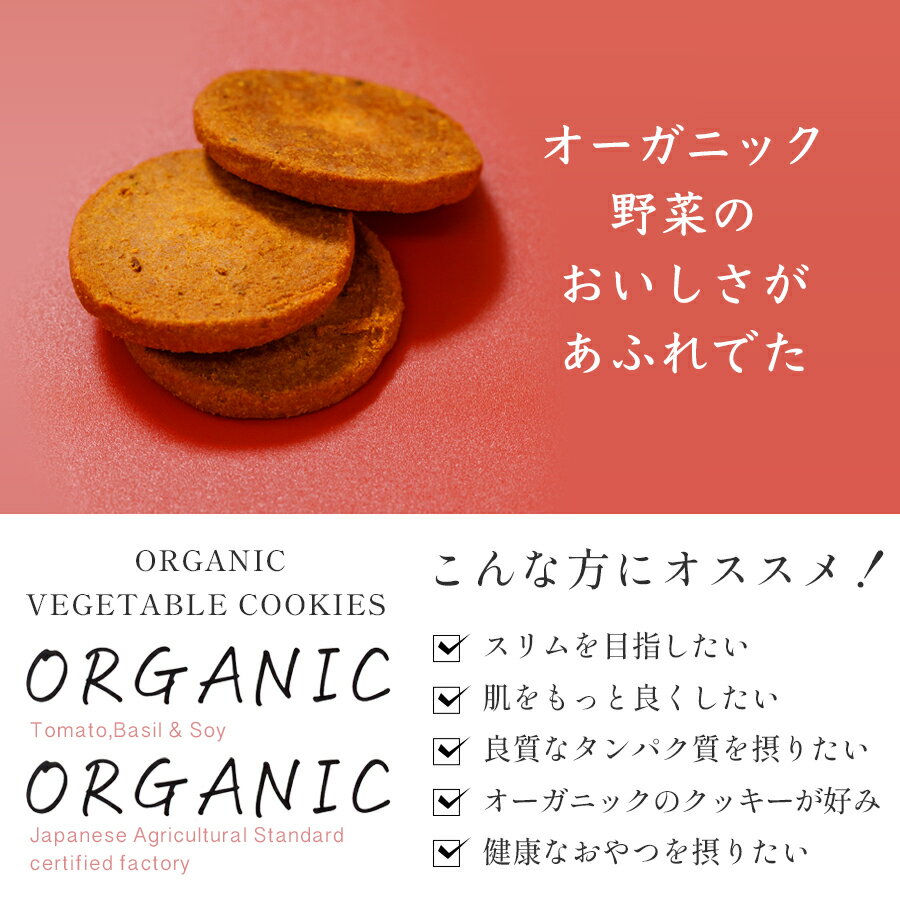【公式】トマトとバジルのオーガニックベジタブルクッキー ORGANIC VEGETABLE COOKIES 1袋 5枚入り ベジタブル 野菜 おから タンパク質 おやつ ヘルシー 運動 エクササイズ ジム ヨガ 間食 2