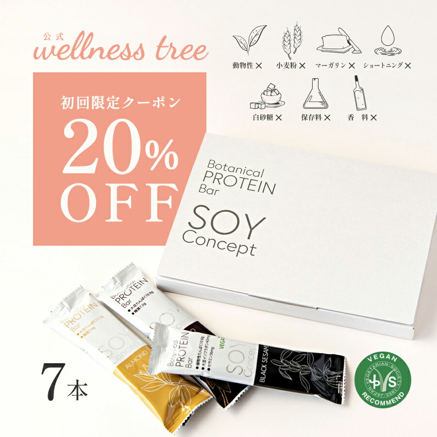 【初回20 OFF】【公式】SOY Concept プロテインバー ソイコンセプト 7本入 トライアルセット 植物性 低糖質 ロカボ 大豆バー グルテンフリー 低脂質 低カロリー カカオ アーモンド ブラックセサミ ヴィーガン タンパク質 ダイエット 置き換え ギフト 早割