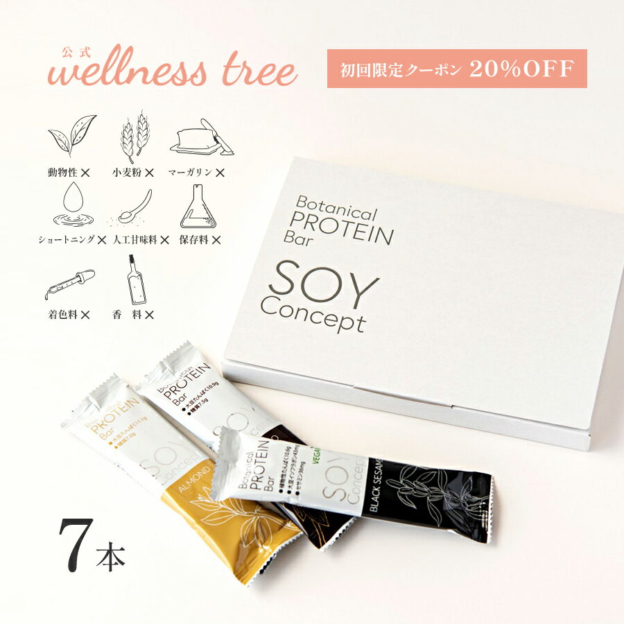 【公式】【20%OFFクーポン】SOY Concept ソイコンセプト プロテインバー 7本入り ロカボ 大豆バー 植物性 グルテンフリー 低糖質 低脂質 低カロリー トライアルセット 3種 カカオ アーモンド ブラックセサミ ヴィーガン タンパク質 人気 ランキング ジム ヨガ トレーニング