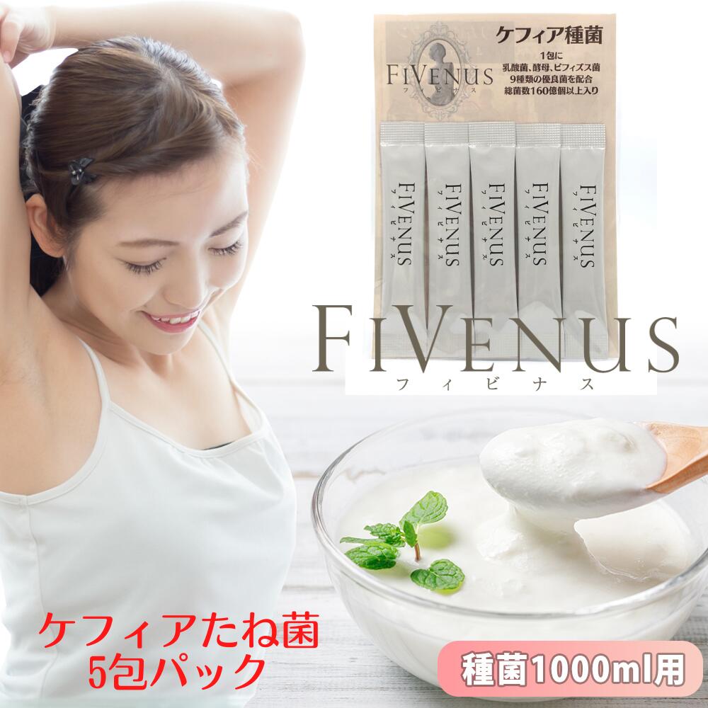 【ポイント2倍】初回限定 FiVenus フィビナス 5包 (1包2g) 1000円ポッキリ 送料無料 お試し 【 ケフィア 種菌 ケフィアヨーグルト種菌 乳酸菌 ヨーグルト 種菌 ケフィア菌 ケフィアヨーグルト 種菌 ヨーグルト菌 ビフィズス菌 菌活 腸活 種菌 たね菌 】