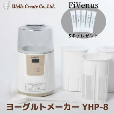 ヨーグルトメーカー YHP-8 フィビナス5本プレゼント 【 ケフィア 種菌 ケフィア菌 ケフィアヨーグルト 種菌 ヨーグルト菌 手作りヨーグルト 乳酸菌 乳酸菌ヨーグルト ビフィズス菌 菌活 腸活 発酵 種菌 たね菌 発酵器 甘酒 発酵食品 温度設定 】