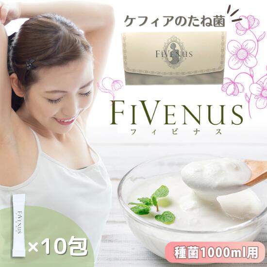 【ポイント10倍】FiVenus フィビナス 10包 (1包2g) 【 ケフィア 種菌 ケフィアヨーグルト 種菌 乳酸菌 ヨーグルト 種菌 ケフィア菌 ケフィアヨーグルト 種菌 ヨーグルト菌 乳酸菌 乳酸菌ヨーグルト ビフィズス菌 菌活 腸活 種菌 たね菌 発酵器 発酵食品 手作り 】