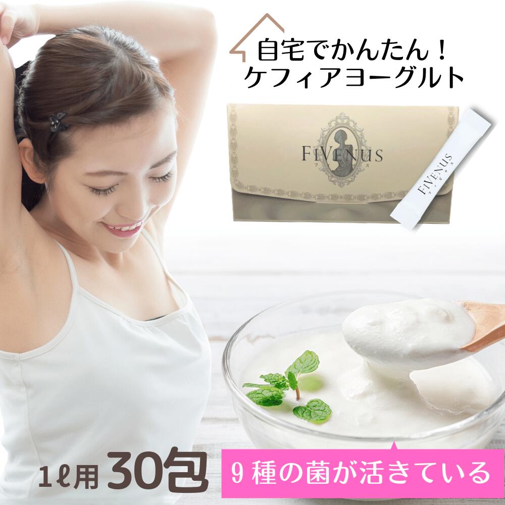 【送料無料】FiVenusフィビナス3セット 30包 (1包2g) ケフィア ケフィア菌 ケフィア種菌 ケフィアたね菌 ヨーグルトメーカー ヨーグルト ヨーグルト菌 ヨーグルト種菌 ヨーグルトたね菌 ケフィアヨーグルト 乳酸菌 ビフィズス菌 種菌