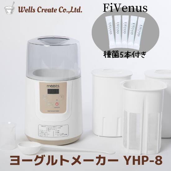 ヨーグルトメーカー YHP-8 フィビナス5本プレゼント 【 ケフィア 種菌 ケフィア菌 ケフィアヨーグルト 種菌 ヨーグルト菌 乳酸菌 乳酸菌ヨーグルト ビフィズス菌 菌活 腸活 発酵 種菌 たね菌 発酵器 甘酒 発酵食品 温度設定 】