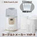 ヨーグルトメーカー YHP-8 フィビナス5本プレゼント ケフィア 種菌 ケフィア菌 ケフィアヨーグルト 種菌 ヨーグルト菌 乳酸菌 乳酸菌ヨーグルト ビフィズス菌 菌活 腸活 発酵 種菌 たね菌 発酵器 甘酒 発酵食品 温度設定 サプリ プレゼント 贈り物 ギフト 健康食品