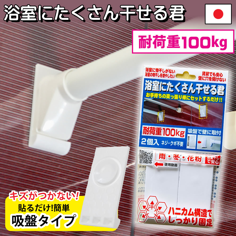 浴室たくさん干せる君 耐荷重100kg (2個入り) 落ちない突っ張り棒 強力 補強 特許 洗濯物 室内干し 壁 ..