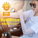 アームカバー UVカット 手袋 接触冷感 ロング スマホ 冷感 日焼け対策 ドライブ グローブ レディース uv 手袋 指なし 夏用 超ロング 肩まで uv ア...