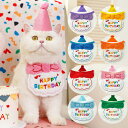 犬 猫 誕生日 ペット用スタイ 帽子 付き ドッグウェア 犬猫用 バースデー 犬服 猫服 インスタ映え ハット 犬用 スタイ 猫用 記念日 お誕生日 お祝い 写...