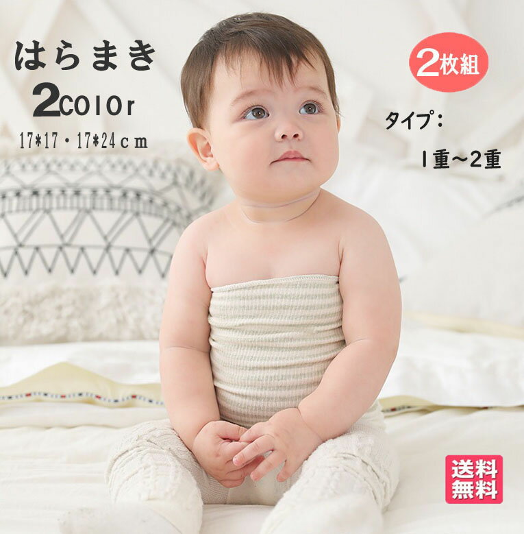 腹巻子供　2枚組　赤ちゃん 腹巻き 子ども 腹巻 ベビー キッズ 腹巻き ハラマキ はらまき 全10色 伸縮性 寝冷え 春 夏 秋 冬 冷房対策 新生児 0歳 1歳 2歳 3歳 4歳 5歳 コットン 伸びる 薄手 ワンちゃん ネコちゃんにも　送料無料 腹巻子供 腹巻きキッズ 赤ちゃん腹巻 はらまきこども 【2枚組】 ベビーはらまき 薄手タイプ 子供 はらまき 胴回り45cmまでOK! 【腹巻】子供用　お腹をやさしく包み込むベビー腹巻き。高品質サイズ；　　　17*17cm　　　24*17cm　オールシーズン 春　夏　秋　冬 使えるアイテムです。 2