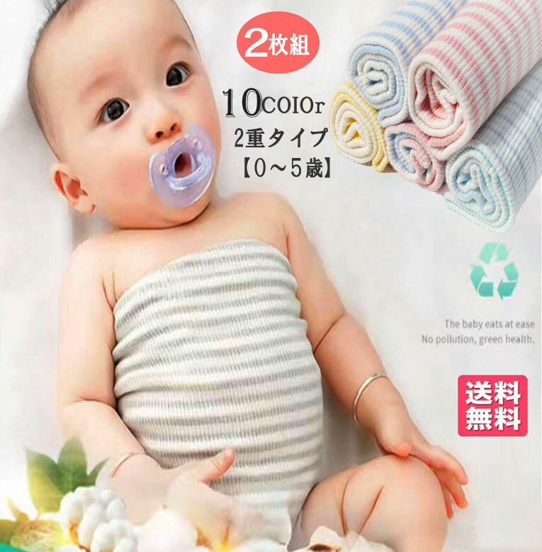 【再入荷】腹巻子供　2枚組　赤ちゃん 腹巻き 子ども 腹巻 ベビー キッズ 腹巻き ハラマキ はらまき 全10色 伸縮性 寝冷え 春 夏 秋 冬 冷房対策 新生児 0歳 1歳 2歳 3歳 4歳 5歳 コットン 伸びる 薄手 ワンちゃん ネコちゃんにも　送料無料のサムネイル