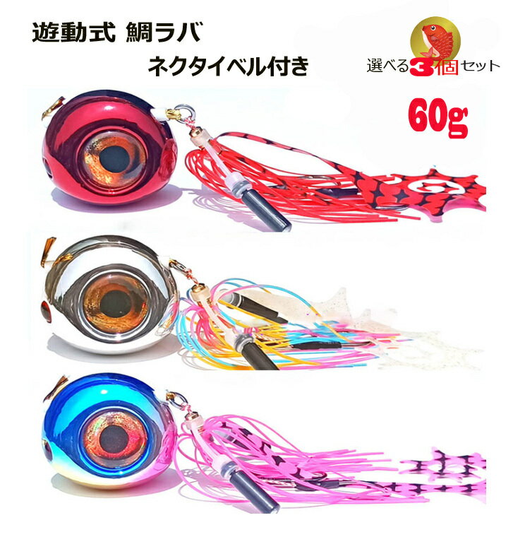【送料無料】遊動式 鯛ラバ タイラバ 釣具 遊動式交換 ルアー フィッシング用品 真鯛 ジグ 青物 底物 タイカブラ 鯛ラバ タイラバ ヘッド タイラバ ネクタ...