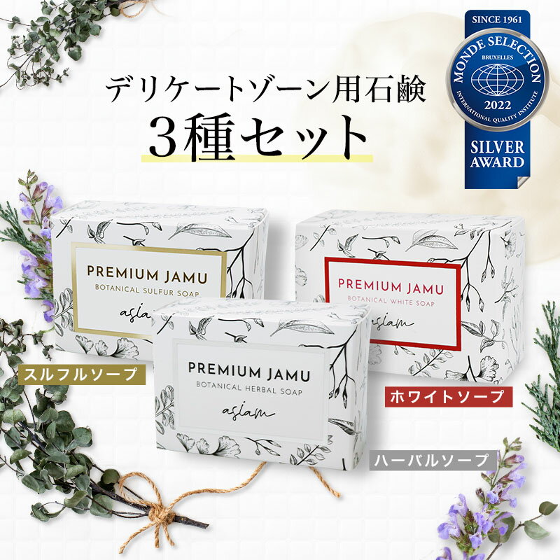 【ananカラダにいいもの大賞受賞！ 21％OFF】ASIAM／アシアム　プレミアムジャムウ お試し3セット ハーバル、ホワイト、スルフルの各1個ずつ計3個のセット ジャムウソープ デリケートゾーン用石鹸