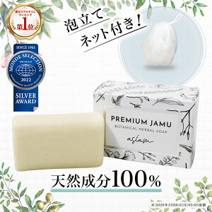 ジャムウソープ｜ASIAMアシアム プレミアム ジャムウ ボタニカル ハーバルソープ1個　泡立てネット付｜ 天然由来成分100％の石鹸｜ジャムウ石鹸 デリケートゾーン 石鹸 無添加 【ananカラダにいいもの大賞受賞！】