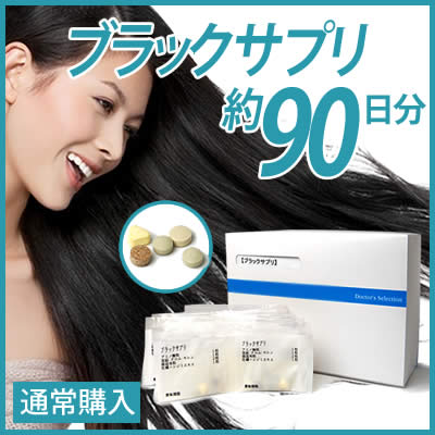 ブラックサプリ 約90日分