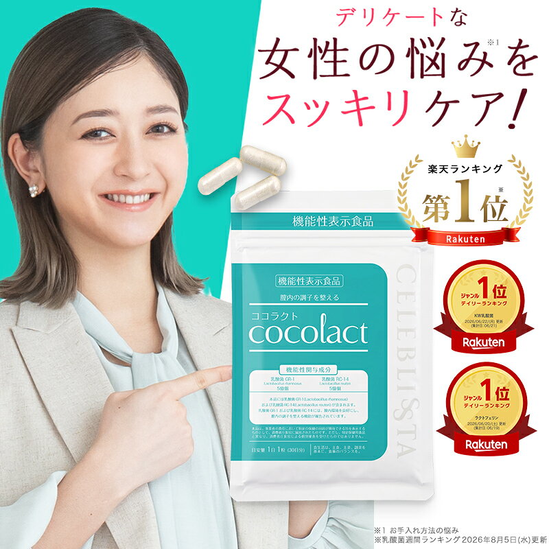 ココラクト (cocolact) 日本初 デリケートゾーン サプリ 気になる臭い・かゆみに 約30日分【定期便なら16%OFF】ラクトバチルス ラクトフェリン 善玉菌 乳酸菌 デリケート ケア フェムケア エチケット サプリ デリケートな女性の悩みに