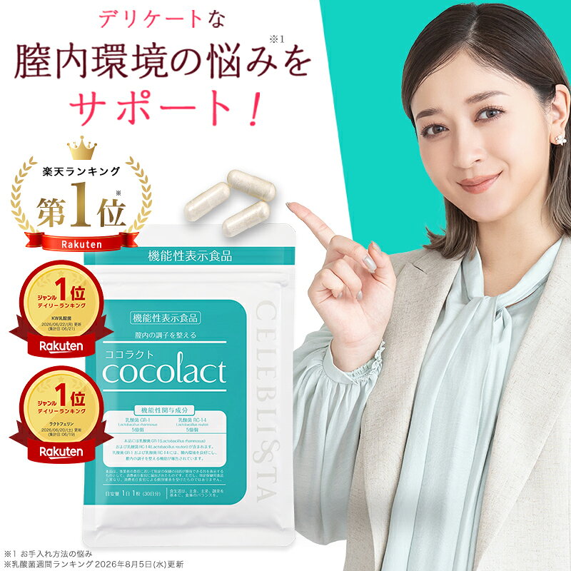ココラクト 30日分 フェムケア サプリ 乳酸菌 デリケートゾーン サプリ デリケート ケア 善玉菌 ラクトバチルス ラクトフェリン 臭い 匂い 消臭 痒み プレ 妊活サプリ フェミニン エチケット サプリ におい かゆみ 腸活 腸内環境 機能性表示食品
