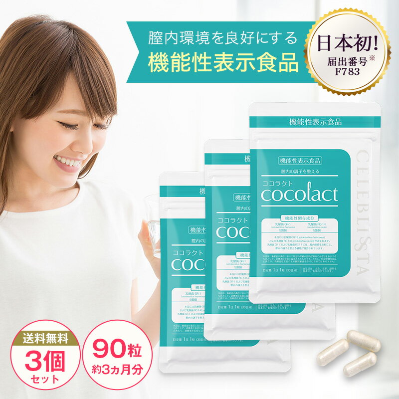 【ココラクト 3個セット】日本初 デリケートゾーンの臭い・かゆみはサプリで対策！ 約30日分×3 約90日分 乳酸菌 サプリ 膣内環境をケアする機能性表示食品 【送料無料】デリケートな女性の悩みにデリケートゾーン 石鹸 ソープとの併用OK プレ妊活 腸活 サプリメントのサムネイル