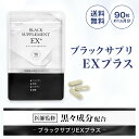 『ブラックサプリEXプラス 約30日分』 ビオチン・亜鉛などがこだわり抜いた成分がたっぷりのサプリメント 【楽天ランキング1位】国産 ..