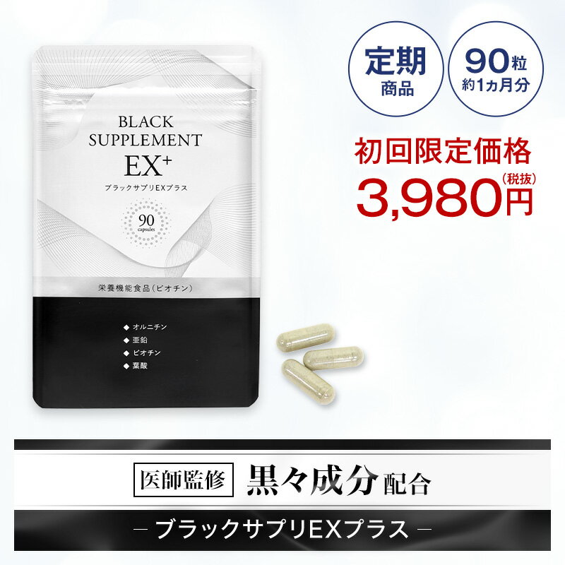 『ブラックサプリEXプラス 約30日分【定期購入】【送料無料】≪初回限定：3980円≫ビオチン・亜鉛などの成分配合のサプリメント 【楽天ランキング1位】国産 日本製 亜鉛 ビオチン オルニチン