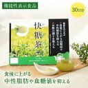 快糖茶+（プラス） 30袋入り 1ヵ月分 健康 緑茶 お茶 国産 粉末緑茶 ダイエット 健康茶 粉末茶 日本茶 粉末タイプ 食後 中性脂肪 血糖値 難消化デキストリン 難消化性 デキストリン 個包装 小分け 美味しい 菌活 腸活 無添加 食物繊維