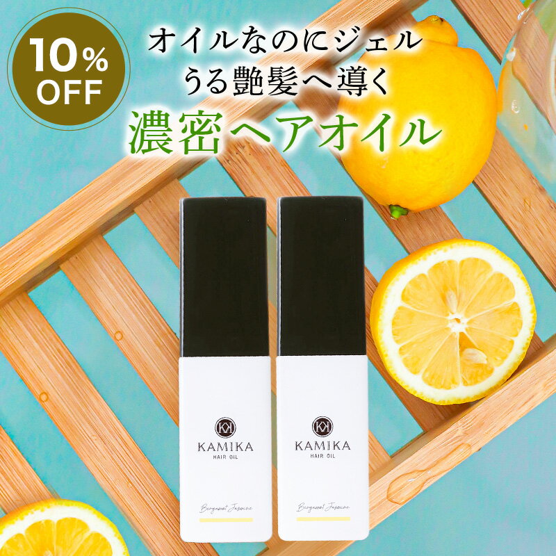 【10％off】KAMIKA ヘアオイル ベルガ