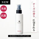 KAMIKA ローズ&ウッドの香り ファブリックミスト 100mL 薔薇の香り バラ おすすめ 消臭 抗菌 芳香 ファブリックミスト ファブリックスプレー ルー...