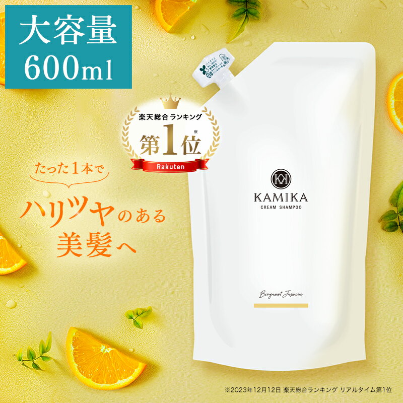 詰め替え カミカ クリームシャンプー ベルガモットジャスミンの香り 黒髪 シャンプー KAMIKA (カミカ) 600g 【楽天ラ…