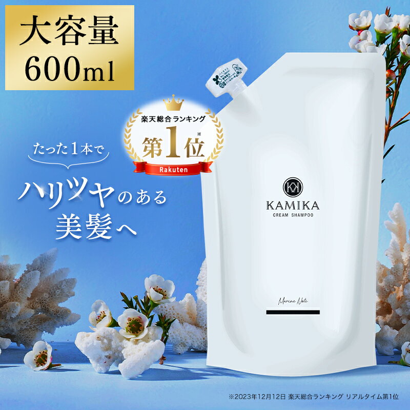 詰め替え用 クリームシャンプー 売上No.1 カミカ KAMIKA シャンプー 600g 【正規品】オールインワン シャンプー｜泡…