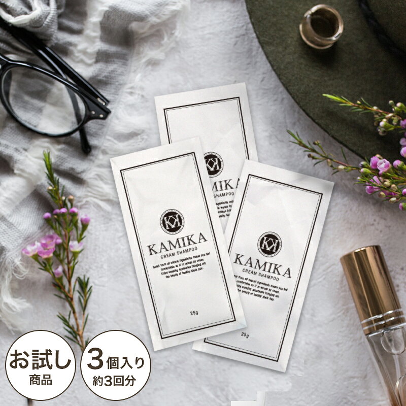KAMIKA (カミカ) クリーム シャンプー お試し3個セット 楽天総合ランキング1位のオールインワン シャンプー お試し サンプル/お一人様5個まで トライアル/トラベルセット/女性 男性 オススメ バレンタイン