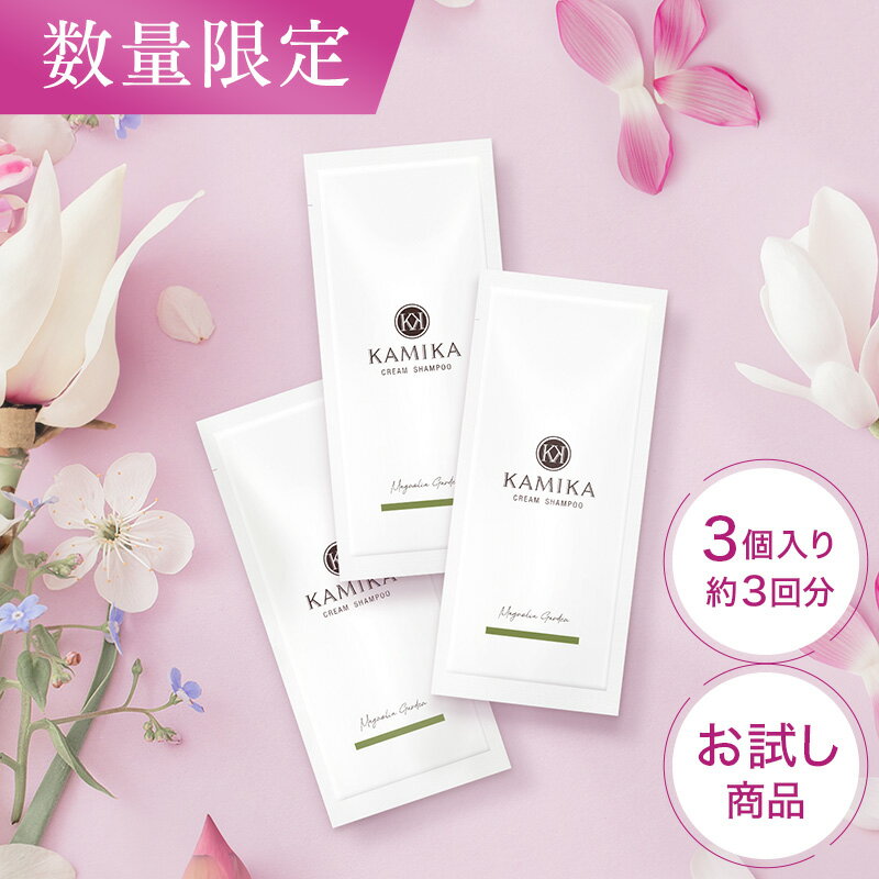 KAMIKA (カミカ）マグノリアガーデンの香り 黒髪クリームシャンプー お試し シャンプー3個セット 楽天総合ランキング1位 オールインワン シャンプー サンプル トライアル トラベルセット 女性用 レディース 男性 メンズ 送料無料のサムネイル