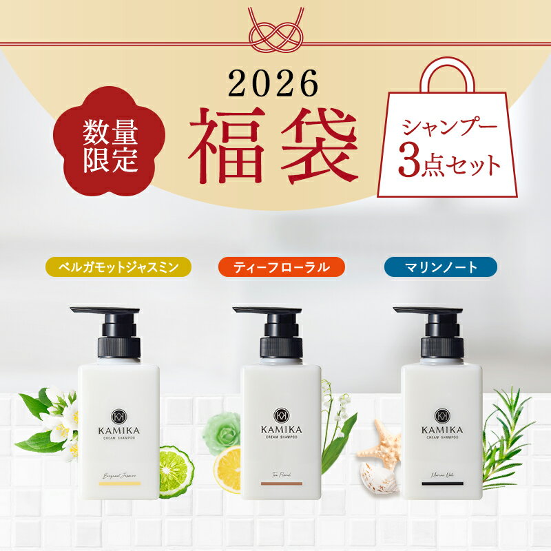 【32％OFF★福袋2026】クリームシャンプー 売上No.1 カミカ KAMIKA シャンプー 3本セット【正規品】オールインワン シャンプー 紅茶の香りが限定復刻 泡立たない 地肌を洗うスカルプケア 頭皮ケア 女性用 レディース 男性用 メンズ くせ毛 髪質改善 縮毛矯正 2025 送料無料