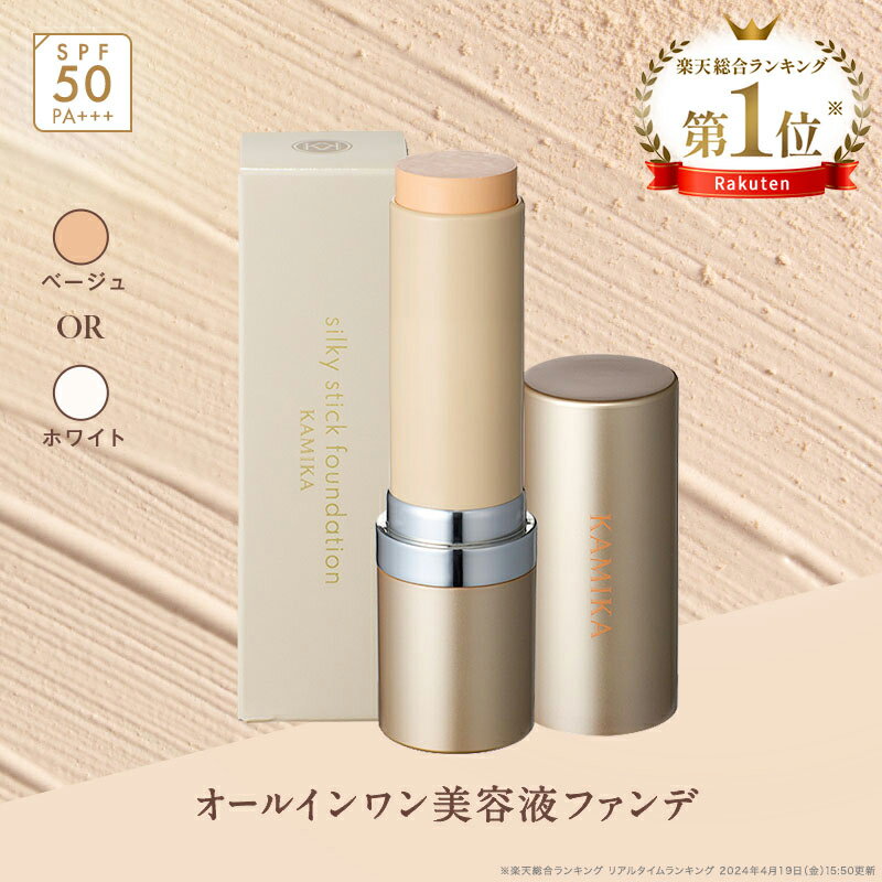 【楽天ランキング1位】KAMIKA シルキースティックファンデーション スティックファンデ スティックタイプ 手が汚れないファンデーション ナチュラル 簡単 手軽 携帯にも便利 ムラなし オールインワン コンシーラー ハイライト コントロールカラー ベース