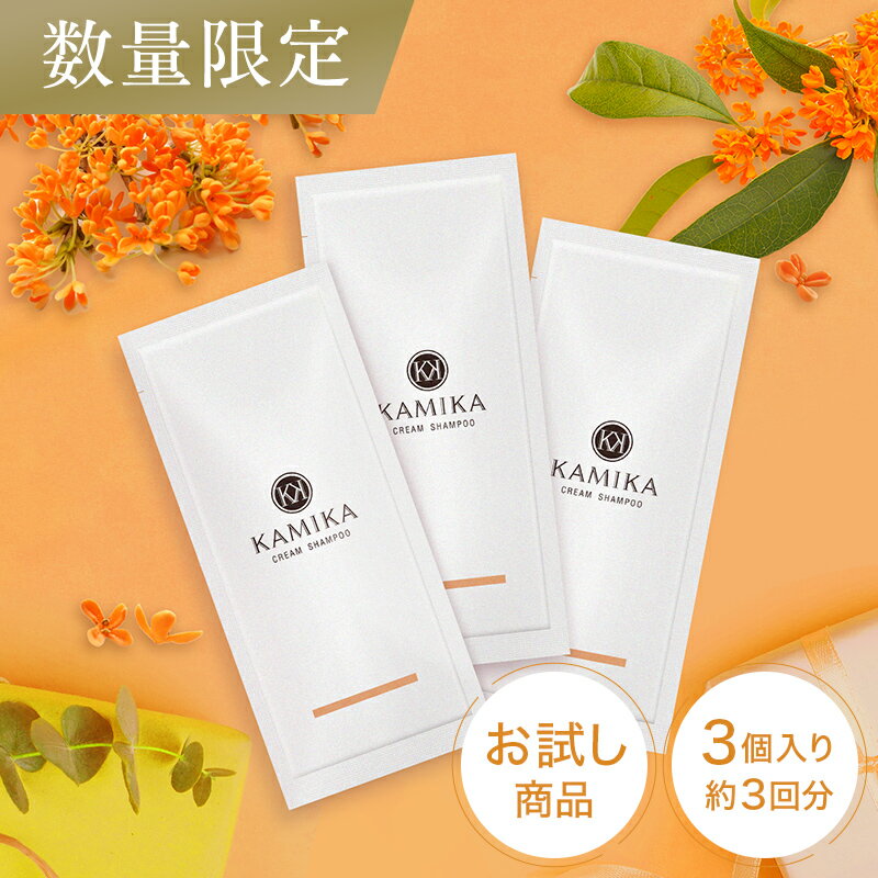 キンモクセイの香り 秋限定 黒髪 クリームシャンプー KAMIKA(カミカ)お試し サンプル パウチ オールインワン クリームシャンプー 泡立たないスカルプシャンプー クリーム シャンプー ヘッドスパ オールインワンシャンプー おすすめ 金木犀 季節限定 ◎のサムネイル