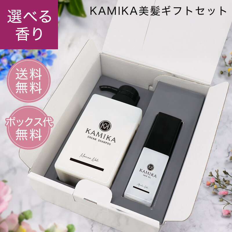 KAMIKA カミカ 美髪コフレセットシャンプーとオイルがセットになった特別なギフト｜送料 ギフトBOX 無料｜プレゼント…