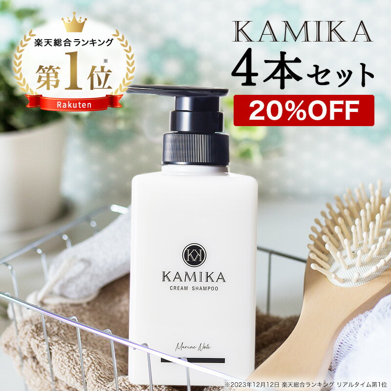 4本セット 楽天ランキング1位 正規品 黒髪 シャンプー KAMIKA(カミカ)4本セット 送料無料 男女兼用 オールインワン クリームシャンプー 泡立たないスカルプシャンプー クリシャン ノープー ヘッドスパ 自宅