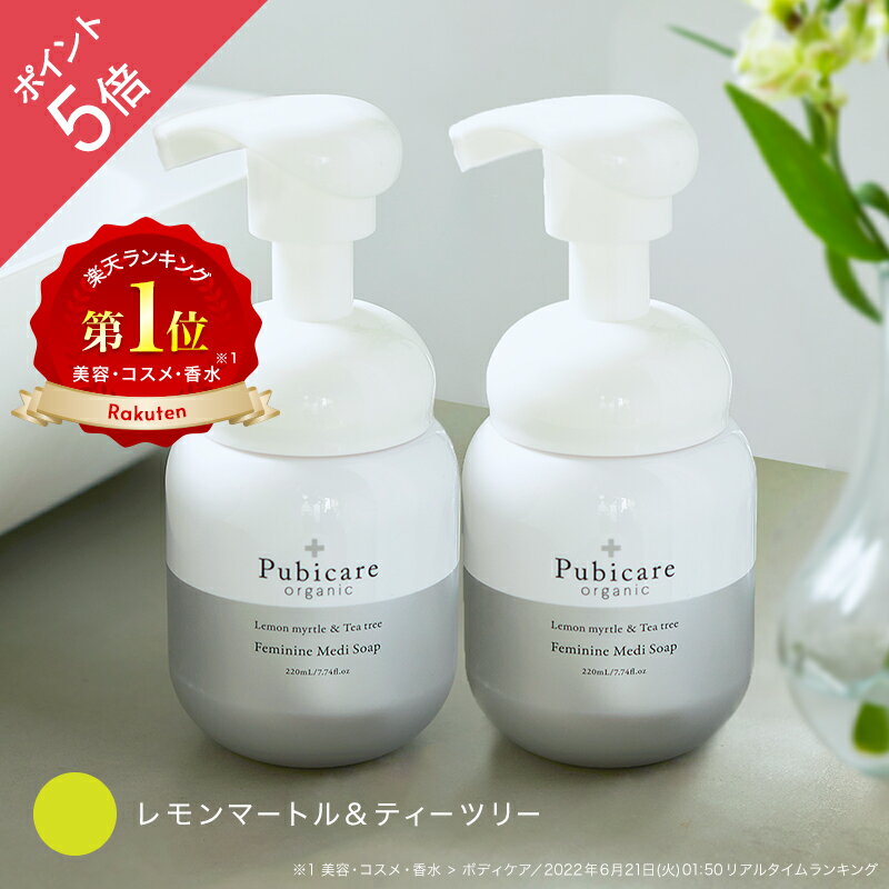 【ポイント5倍】ピュビケア オーガニック (Pubicare Organic) フェミニン メディソープ 220mL 【2本セット】｜デリケ…