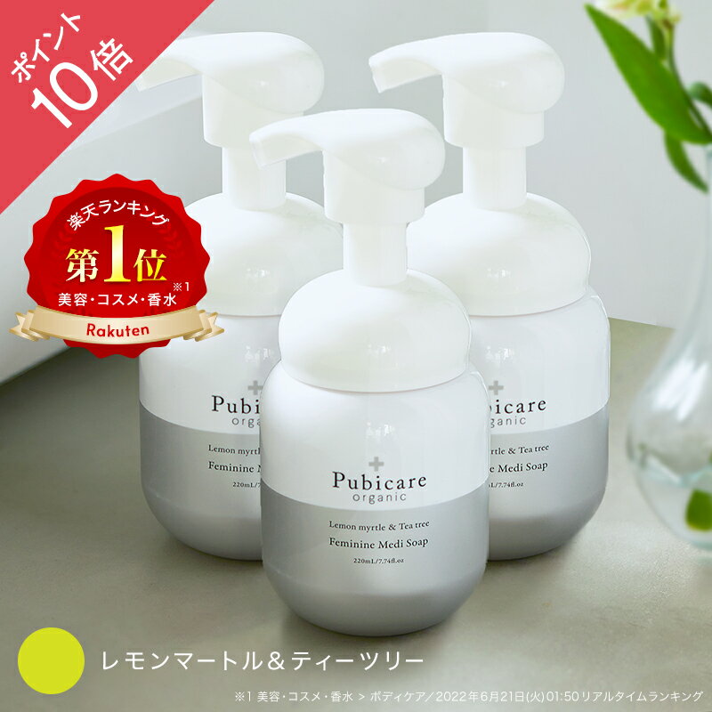 【ポイント10倍】ピュビケア オーガニック (Pubicare Organic) フェミニン メディソープ 220mL 【3本セット】｜デリ…