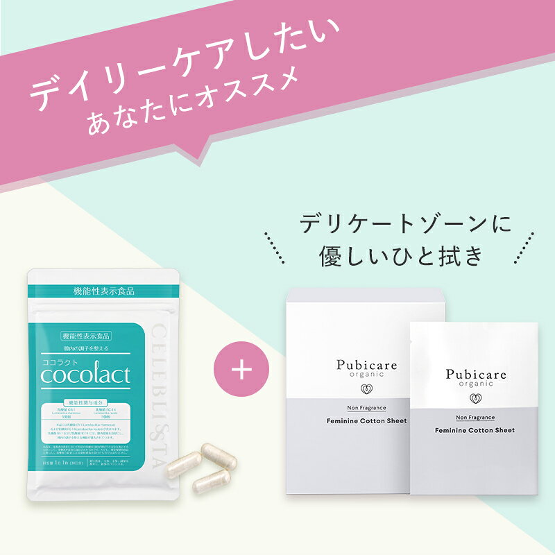 【10％OFF】ココラクト ピュビケア セット 送料無料 ダブルケアセット 30日分 機能性表示食品 乳酸菌 サプリ ピュビケア オーガニック フェミニン コットン シート 個包装【20枚入り】デリケートゾーンの臭い むれ対策にオススメ｜低刺激でしみない デリケートゾーン専用 wellsuppli-10000850 ウェルネスサプリ サンプル画像2