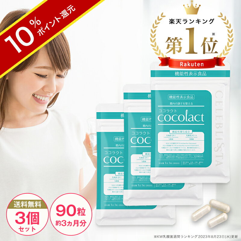 \ポイント10倍/【ココラクト 3個セット】日本初 デリケートゾーンの臭い・かゆみはサプリで対策! 約30日分×3 約90日分 ラクトバチルス 乳酸菌 サプリ 膣内環境をケアする機能性表示食品 【送料無料】デリケートな女性の悩みに 石鹸 ソープとの併用OK プレ妊活 腸活