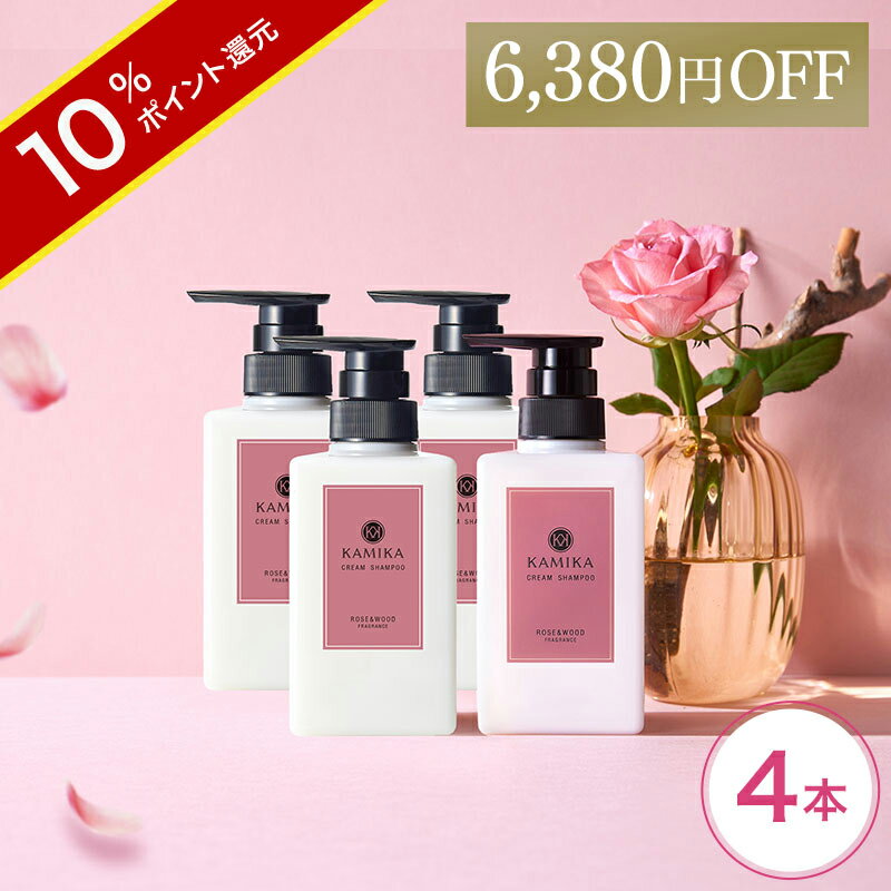 ＼ポイント10倍／【25％OFF】 ローズ＆ウッドの香り 限定 黒髪 クリームシャンプー KAMIKA(カミカ)4本 ..