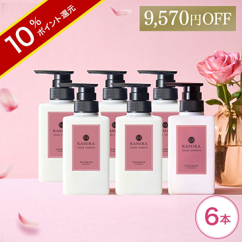 ＼ポイント10倍／【25％OFF】 ローズ＆ウッドの香り 限定 黒髪 クリームシャンプー KAMIKA(カミカ)6本 オールインワン クリームシャンプー 泡立たないスカルプシャンプー クリーム シャンプー ノープー ヘッドスパ オールインワンシャンプー おすすめ 薔薇 バラ 薔薇の香り