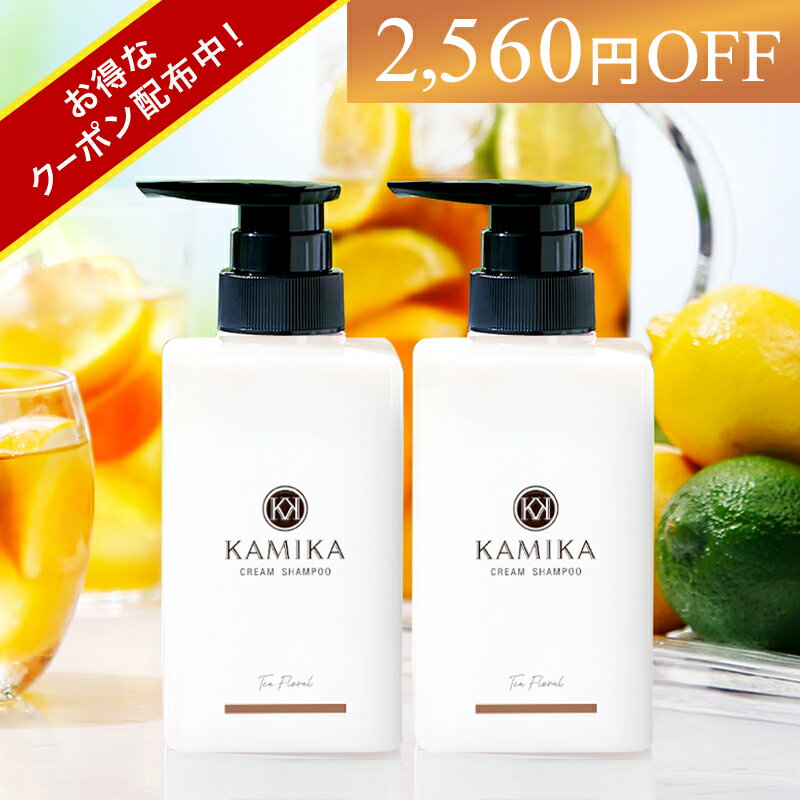 【20%OFF】ティーフローラルの香り 限定 黒髪 クリームシャンプー KAMIKA(カミカ)2本セット オールインワン クリームシャンプー 泡立たないスカルプシャンプー クリーム シャンプー ヘッドスパ オールインワンシャンプー 紅茶の香り