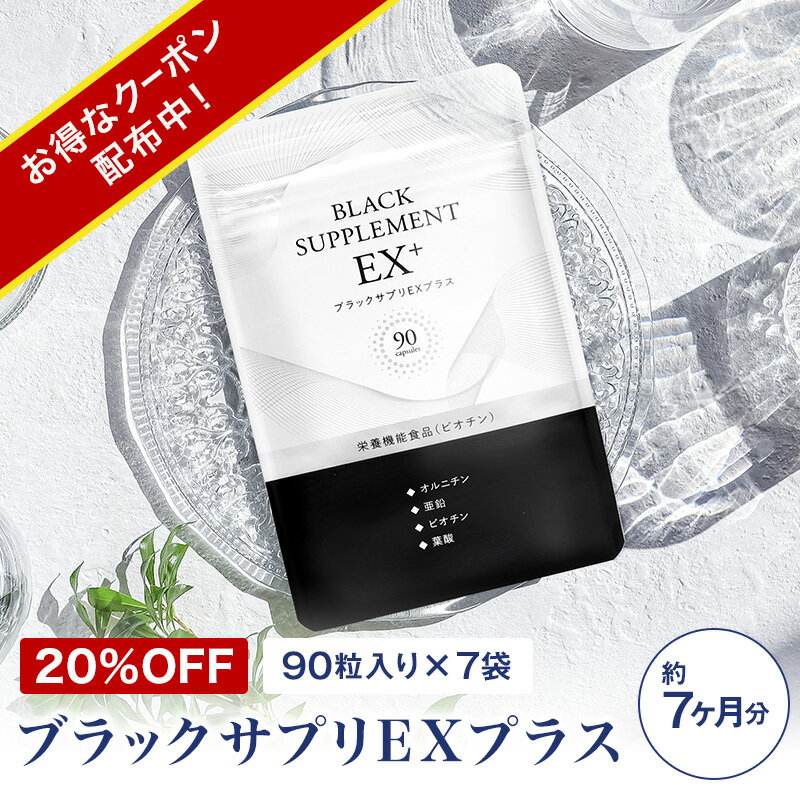 「ブラックサプリEXプラス 約7ヶ月分」ビオチン・亜鉛などこだわり抜いた成分配合のサプリメント 【楽天ランキング1位】国産 日本製 亜鉛 ビオチン