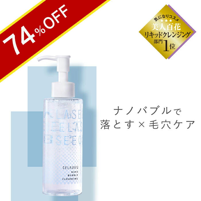 ＼74％OFF★スーパーSALE限定／CELASEEQ ナノバブル クレンジング。メイク落とし 洗顔 洗顔料 毛穴汚れ いちご鼻 毛穴レス 黒ずみ くすみ ごわつき ゆらぎ肌 マスクかぶれ マスク荒れ 忙しい毎日でも1本5本で美容 メイク落とし 洗顔 保湿ケア 毛穴ケア 角質ケアのサムネイル