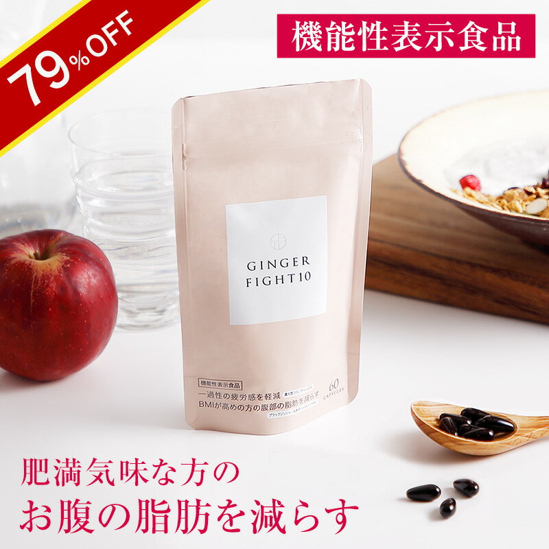 【スーパーSALE限定／79％OFF】【機能性表示食品】 ジンジャーファイト10 約1か月分 サプリメント サプリ ブラックジンジャー 黒ウコンのサムネイル