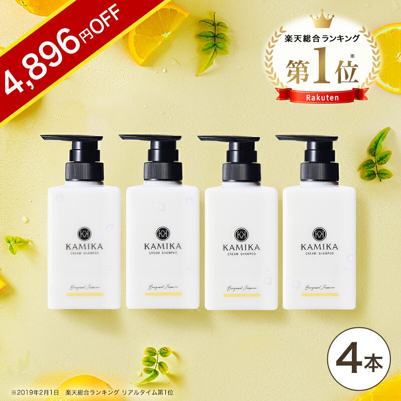 \4,896円OFF★11/25 09:59まで/ベルガモットジャスミンの香り 黒髪 シャンプー KAMIKA(カミカ)4本セット 【楽天ランキング1位】オール...