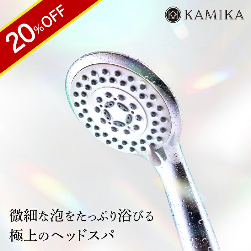 ＼20％OFF★6/11 01:59まで／KAMIKA エクストラナノバブルシャワーヘッド シルバー 送料無料 マイクロナノバブル シルキーバス ミストモード ジェットモード 多機能 毛穴 汚れ 除去 美髪 美肌 美顔 美容 取付簡単 アダプター付 国際汎用基準G1/2 母の日